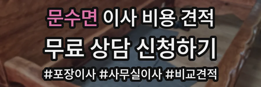 문수면 이사 비용 견적