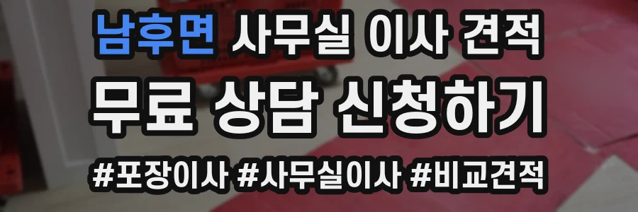남후면 사무실 이사 견적