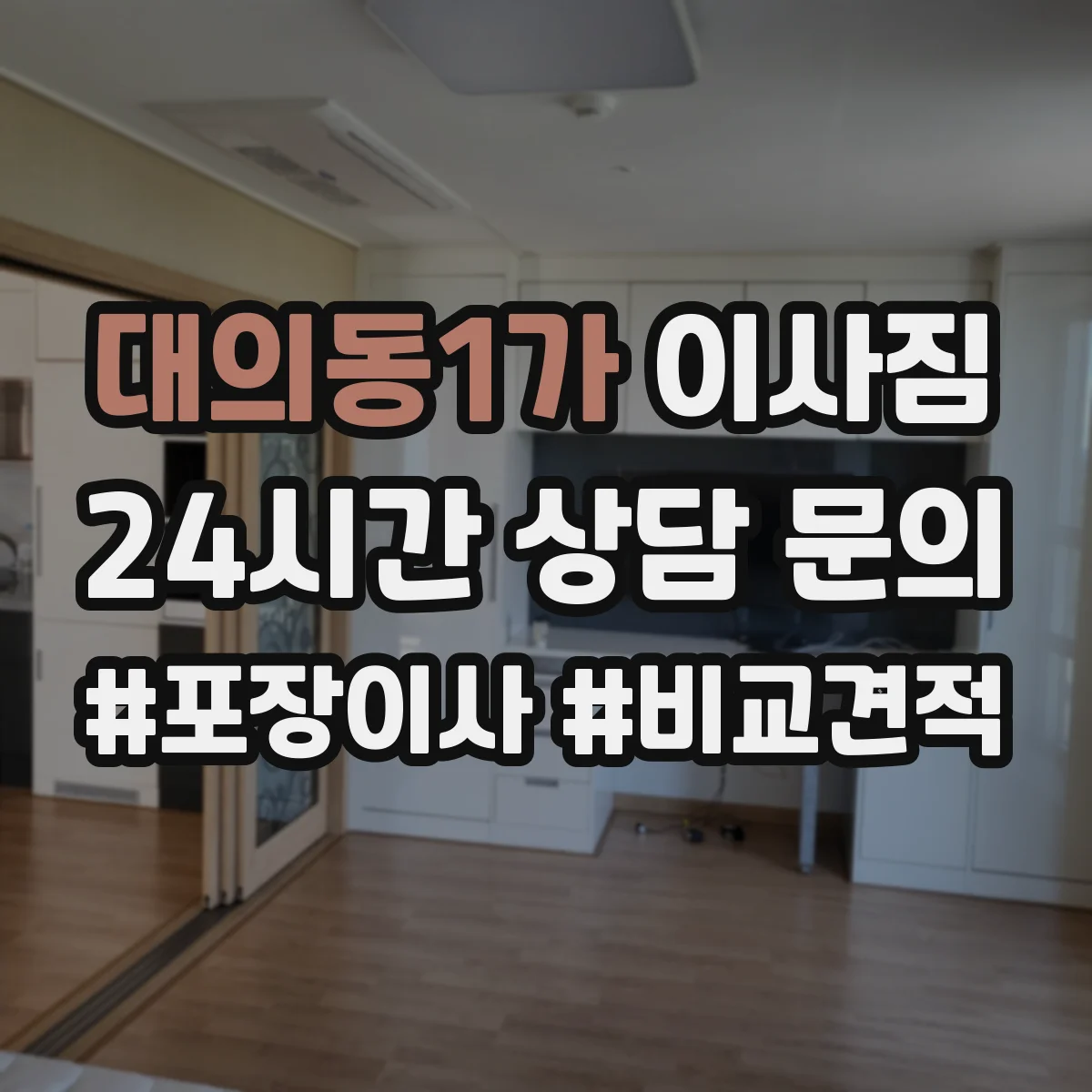 대의동1가 이사짐