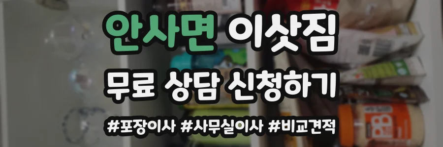 안사면 이삿짐