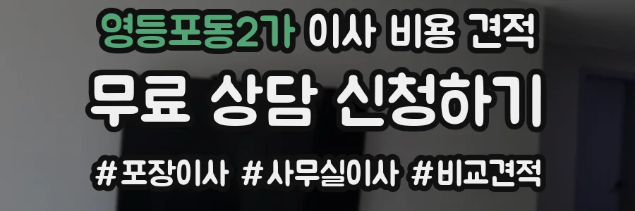 영등포동2가 이사 비용 견적