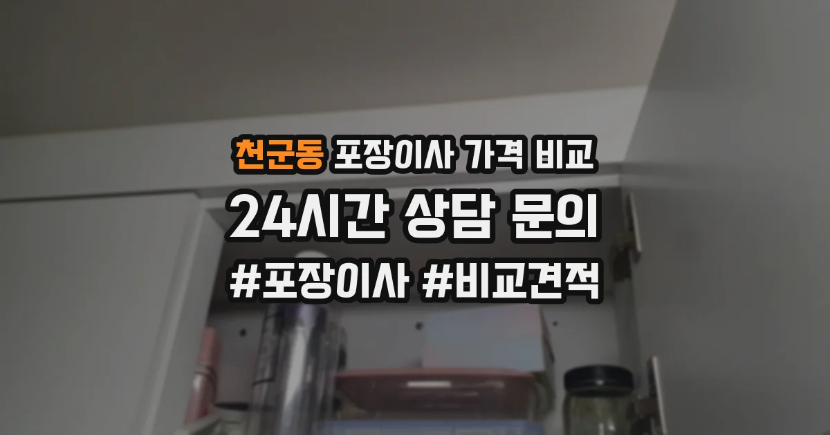 천군동 포장이사 가격 비교