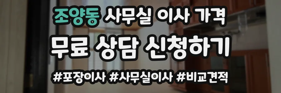 조양동 사무실 이사 가격