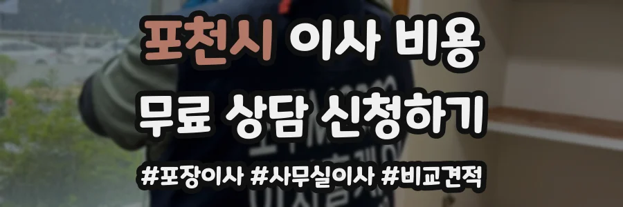 포천시 이사 비용