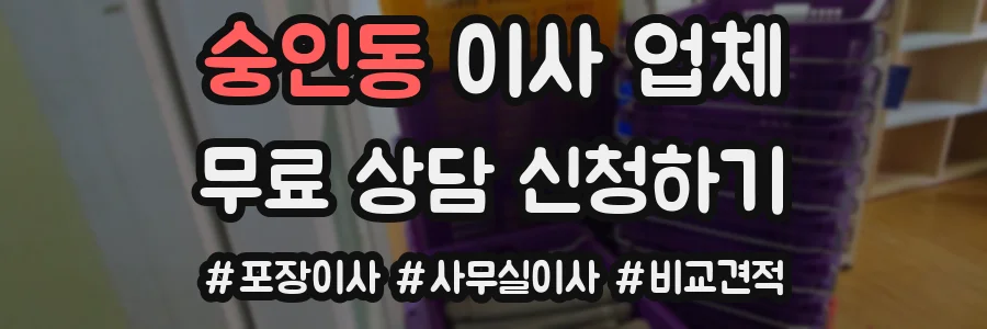 숭인동 이사 업체