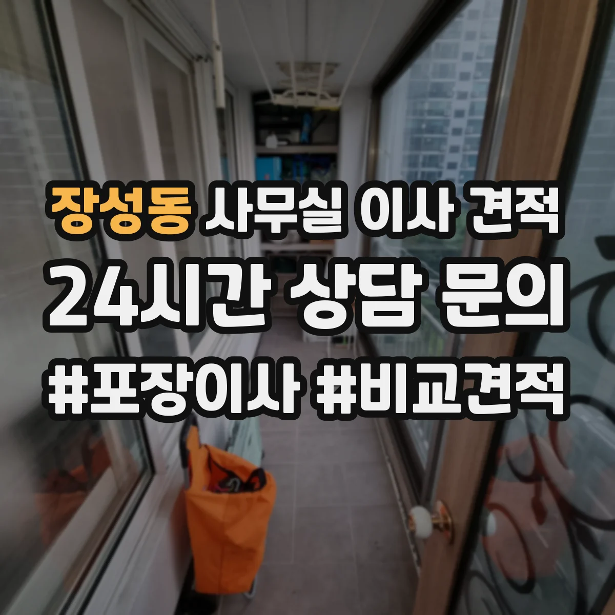 장성동 사무실 이사 견적