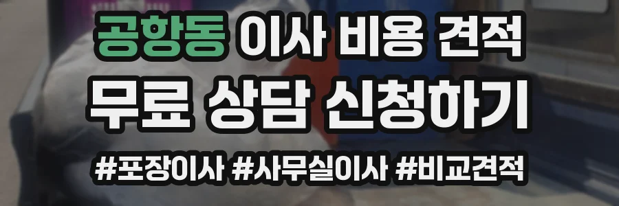 공항동 이사 비용 견적