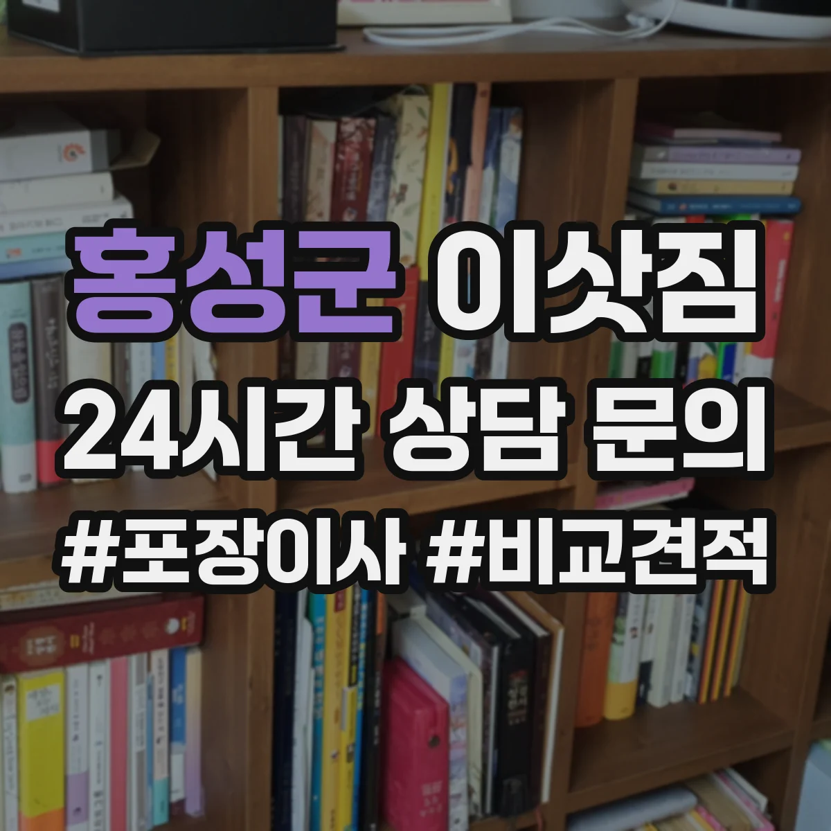 홍성군 이삿짐