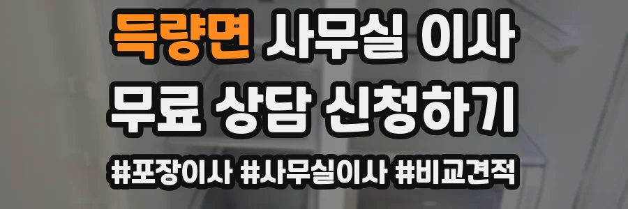 득량면 사무실 이사