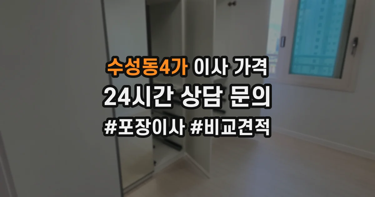 수성동4가 이사 가격