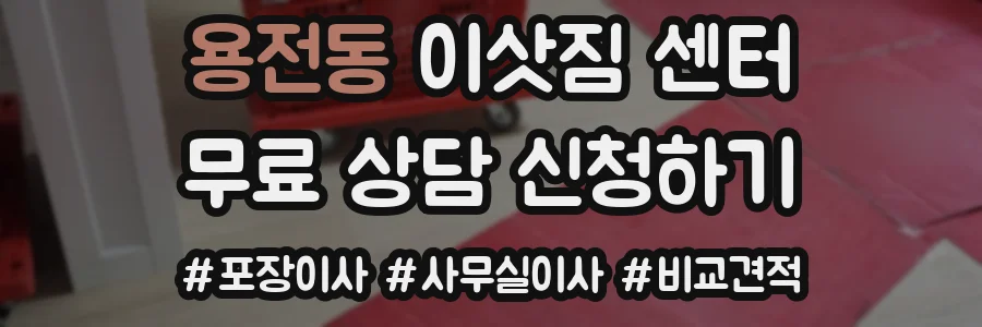 용전동 이삿짐 센터