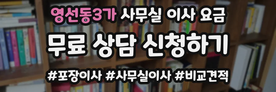 영선동3가 사무실 이사 요금