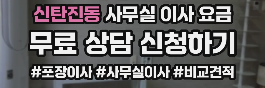 신탄진동 사무실 이사 요금
