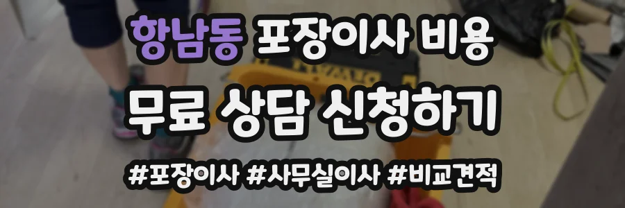 항남동 포장이사 비용
