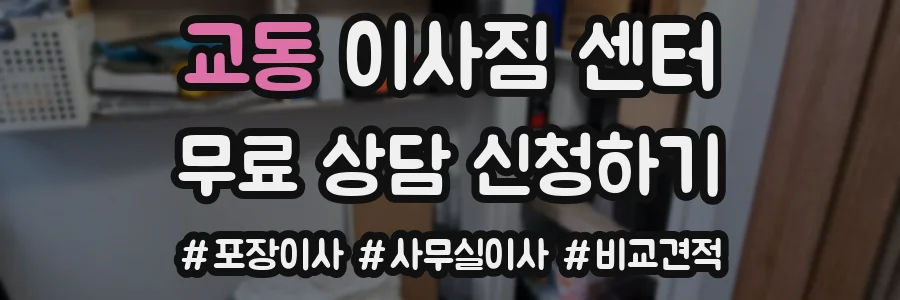 교동 이사짐 센터