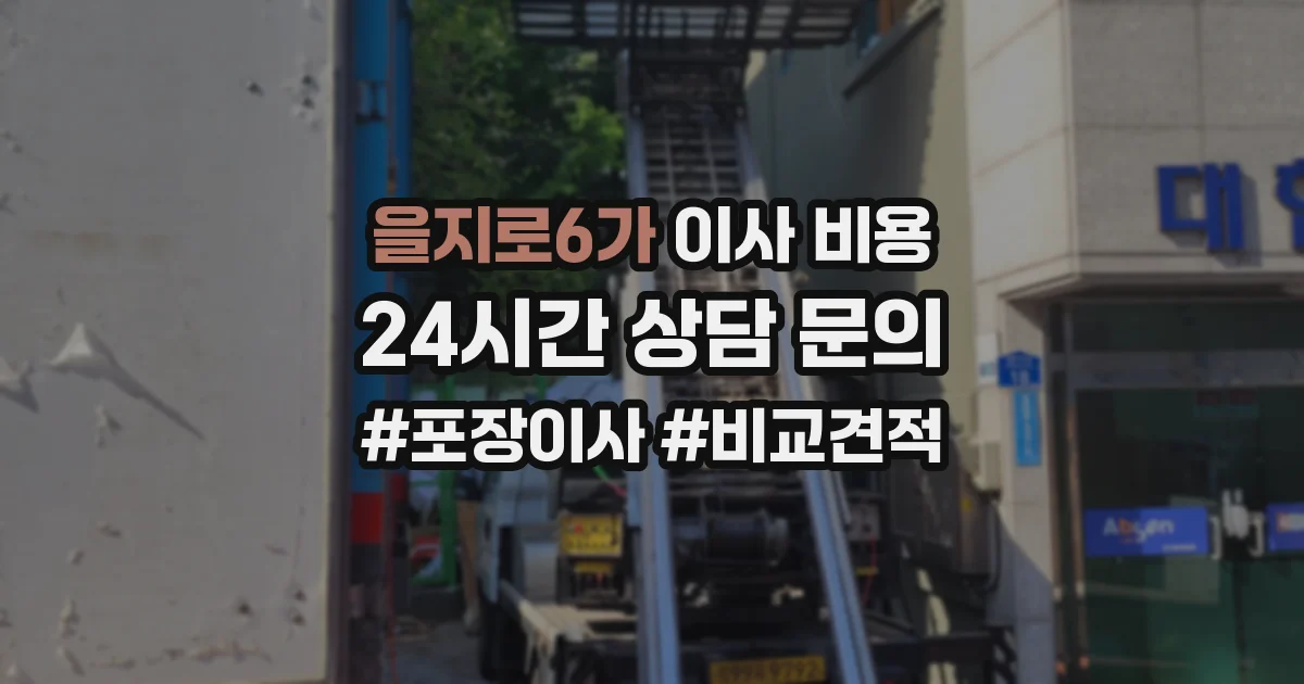 을지로6가 이사 비용