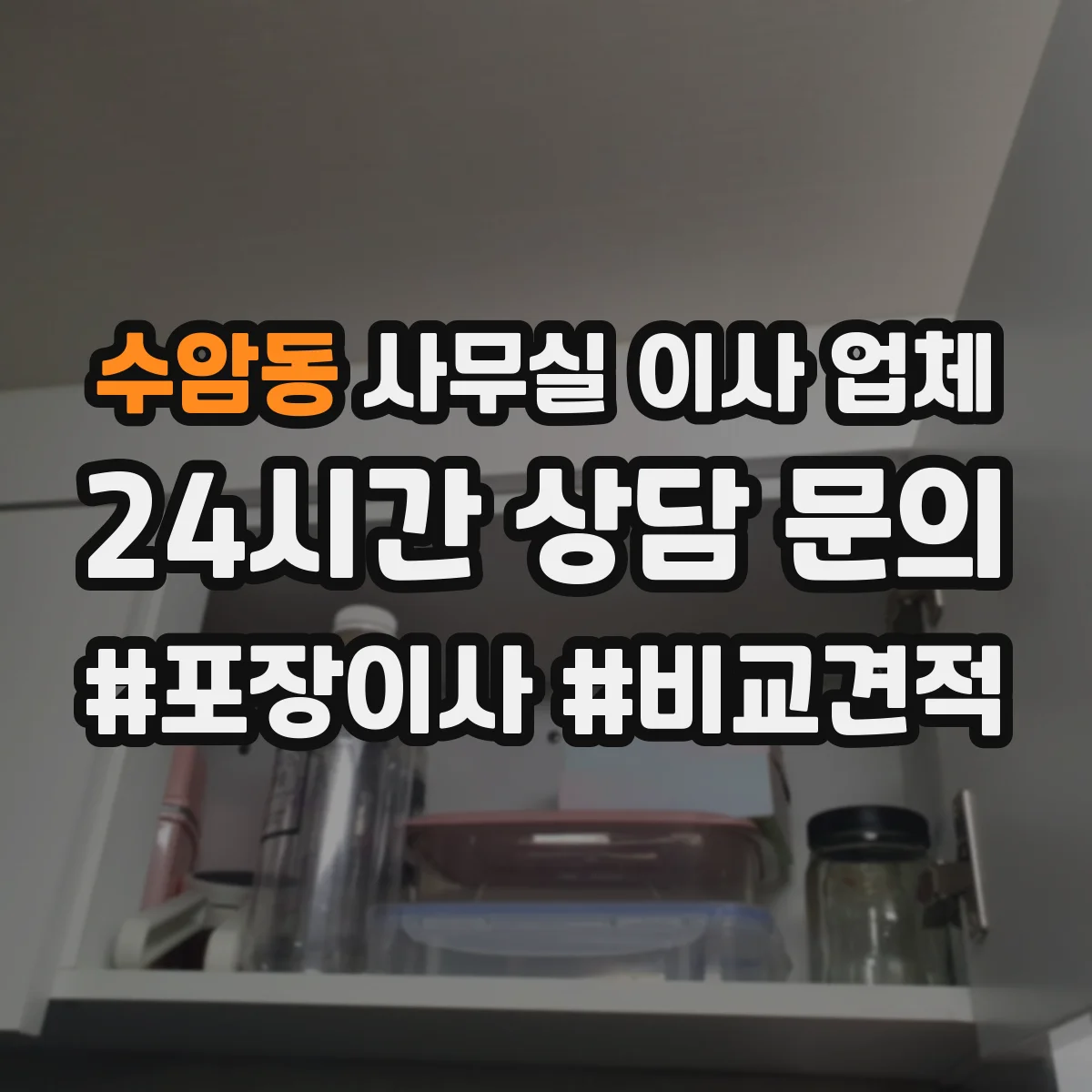 수암동 사무실 이사 업체