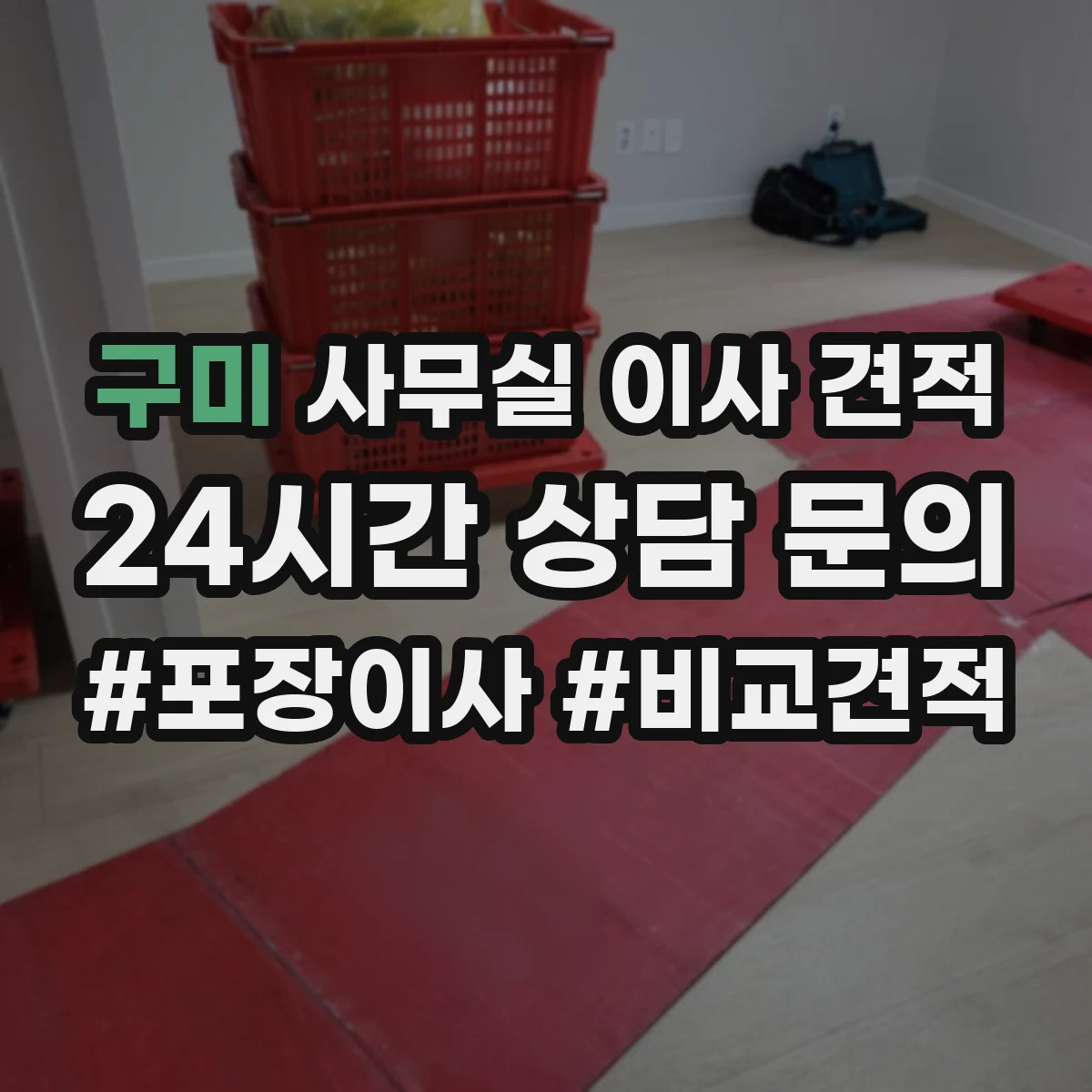 구미 사무실 이사 견적 사무공간 네트워크 장비 분해 포장까지 가능한지