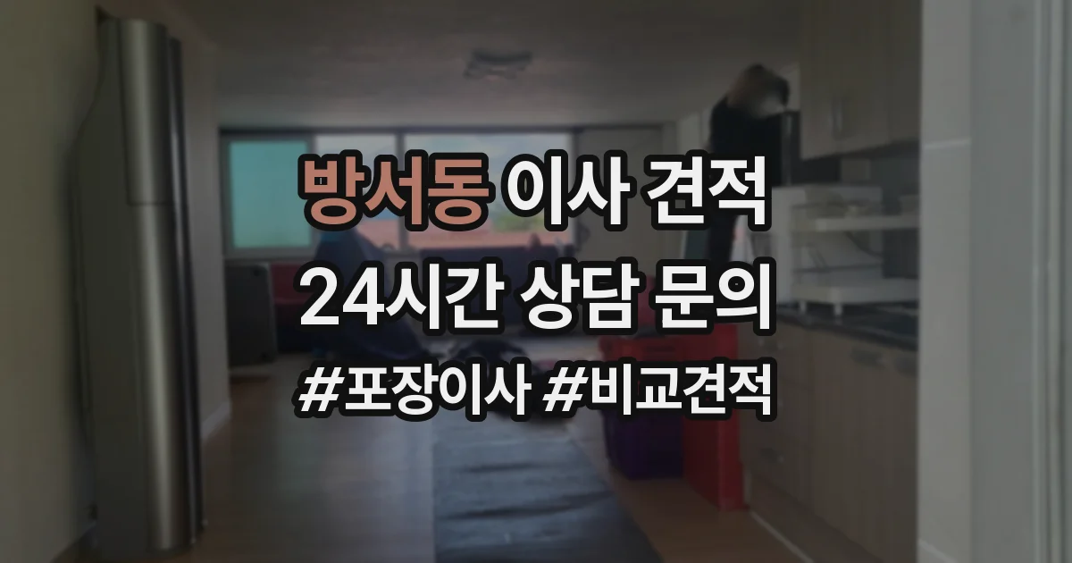 방서동 이사 견적