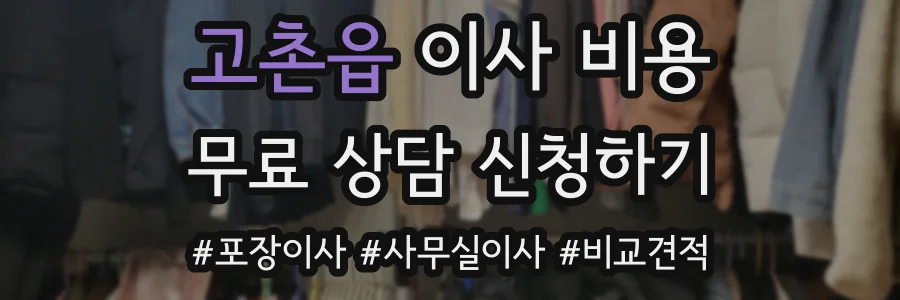 고촌읍 이사 비용