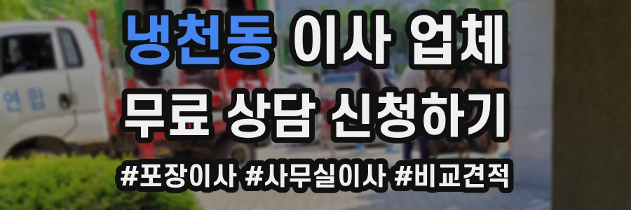 냉천동 이사 업체
