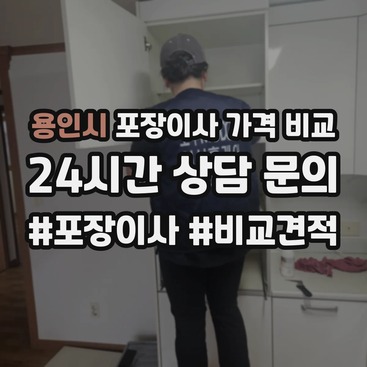 용인시 포장이사 가격 비교 당일 인력·엘리베이터 상황에 따른 요금