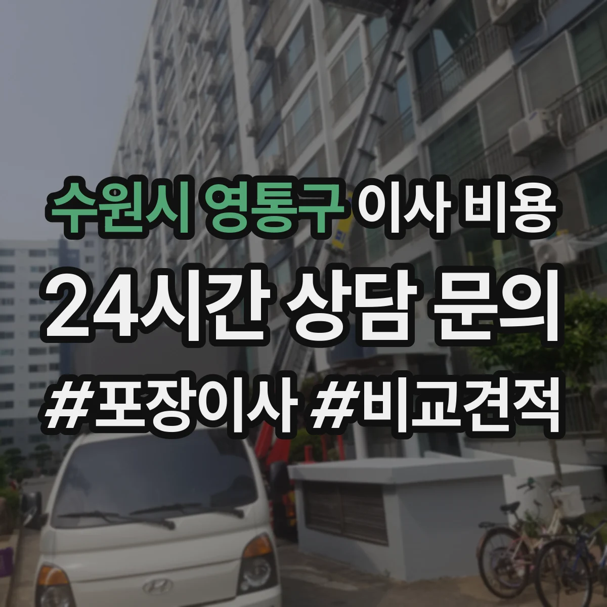 수원시 영통구 이사 비용