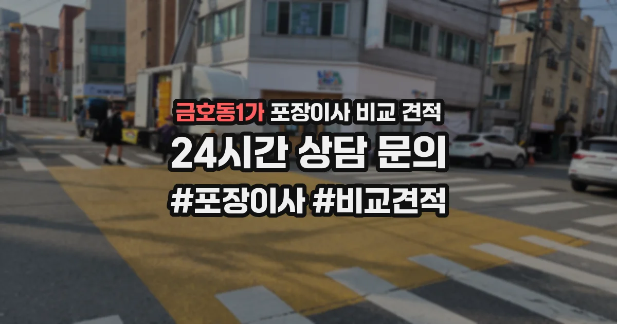 금호동1가 포장이사 비교 견적
