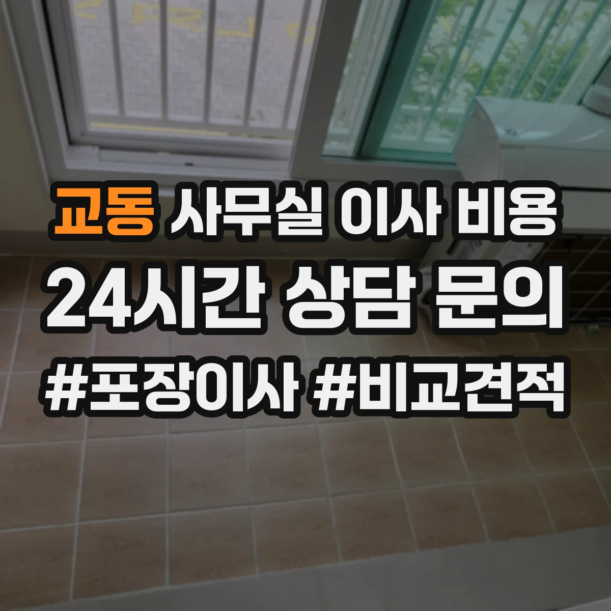 교동 사무실 이사 비용