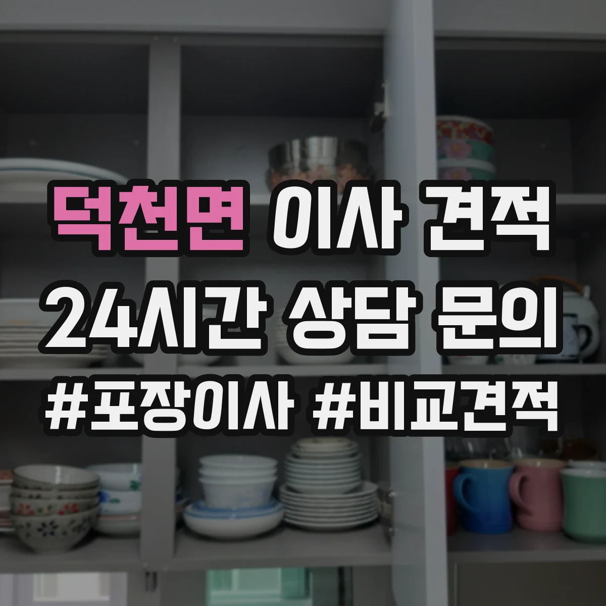 덕천면 이사 견적