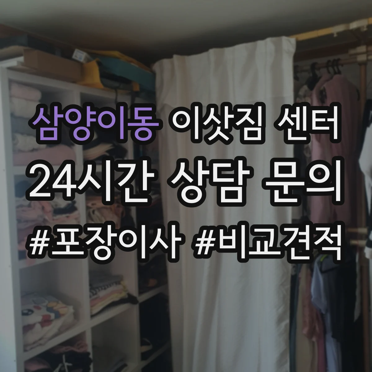 삼양이동 이삿짐 센터