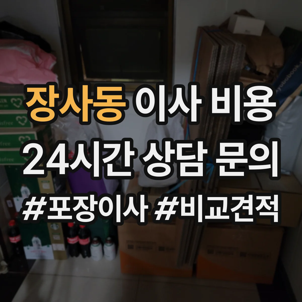 장사동 이사 비용