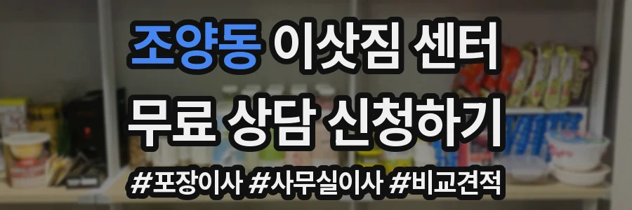 조양동 이삿짐 센터
