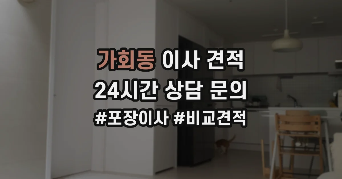 가회동 이사 견적