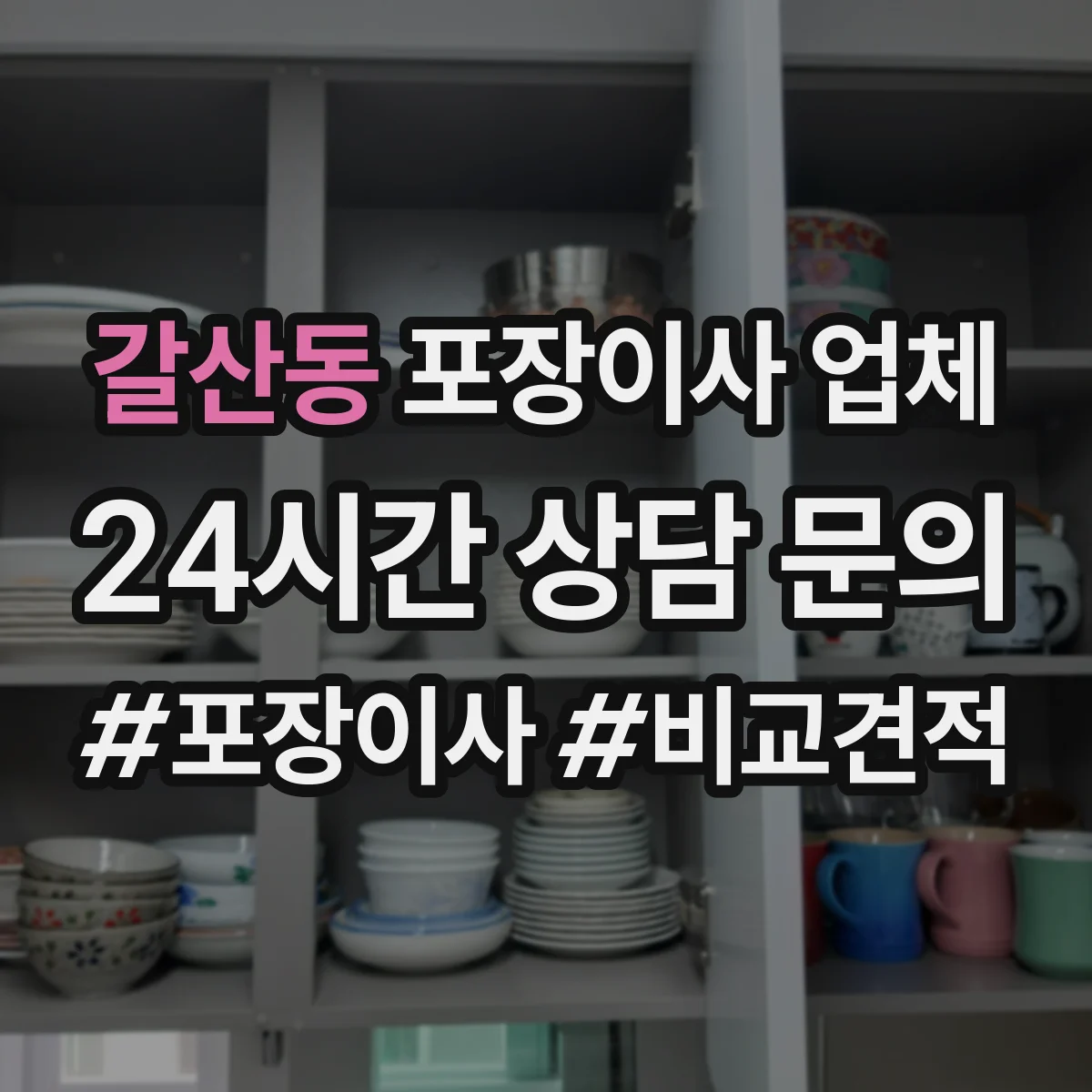 갈산동 포장이사 업체