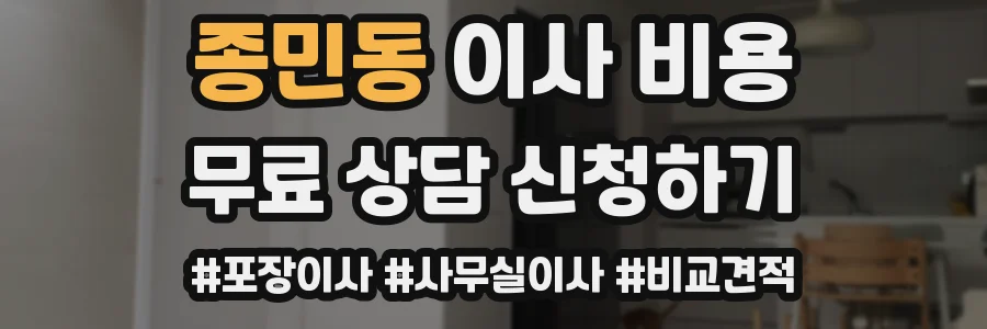 종민동 이사 비용