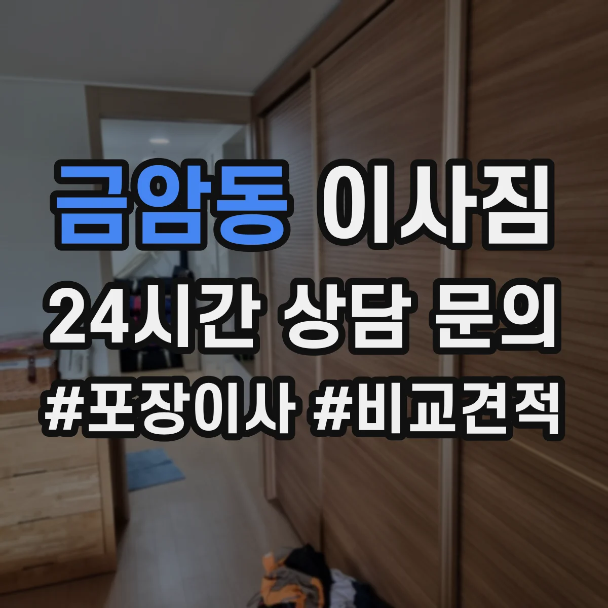 금암동 이사짐