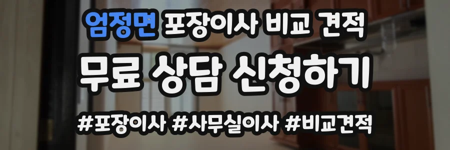 엄정면 포장이사 비교 견적