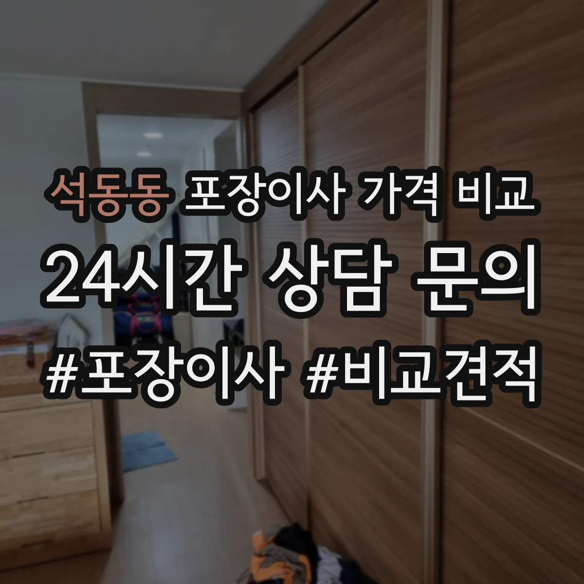석동동 포장이사 가격 비교