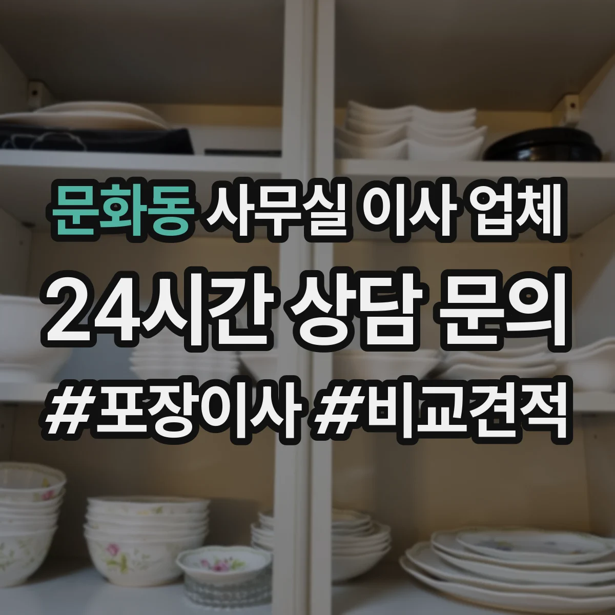 문화동 사무실 이사 업체