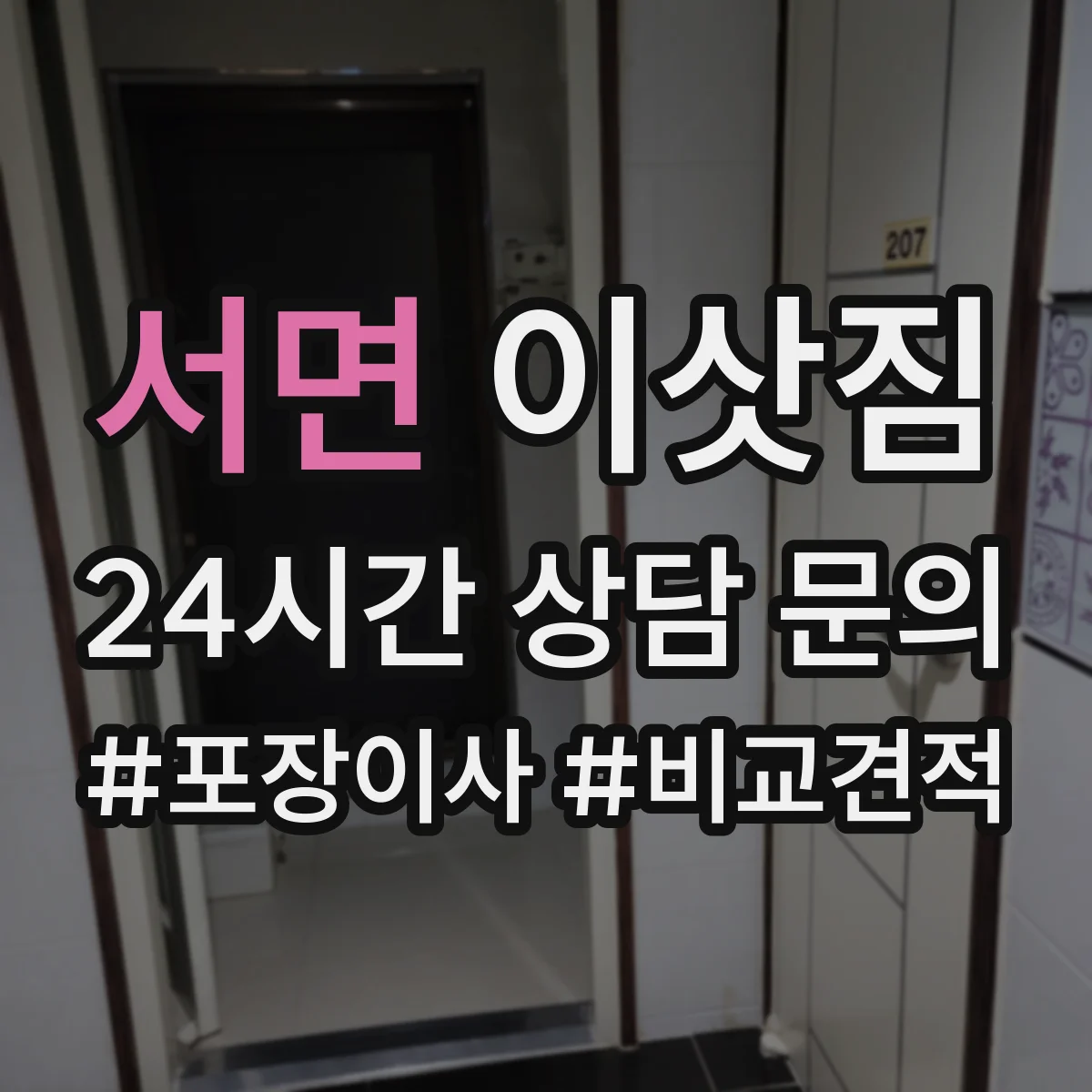 서면 이삿짐