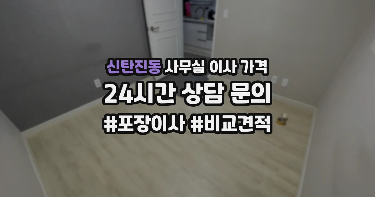 신탄진동 사무실 이사 가격