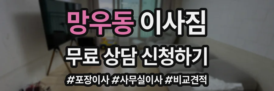 망우동 이사짐