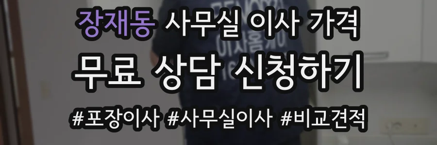 장재동 사무실 이사 가격