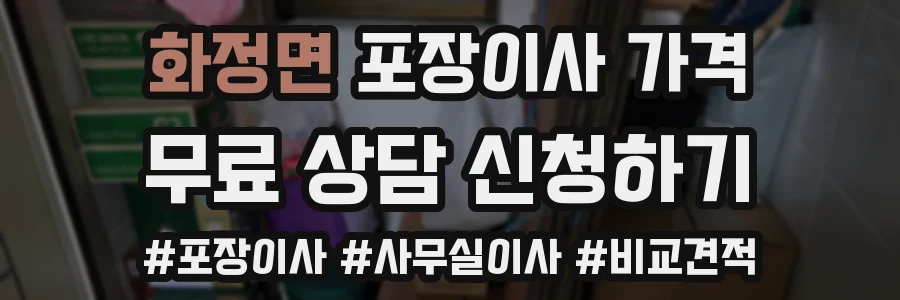 화정면 포장이사 가격