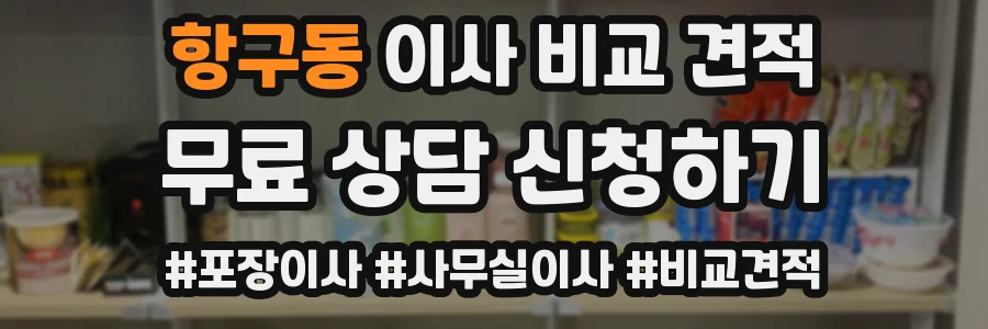 항구동 이사 비교 견적