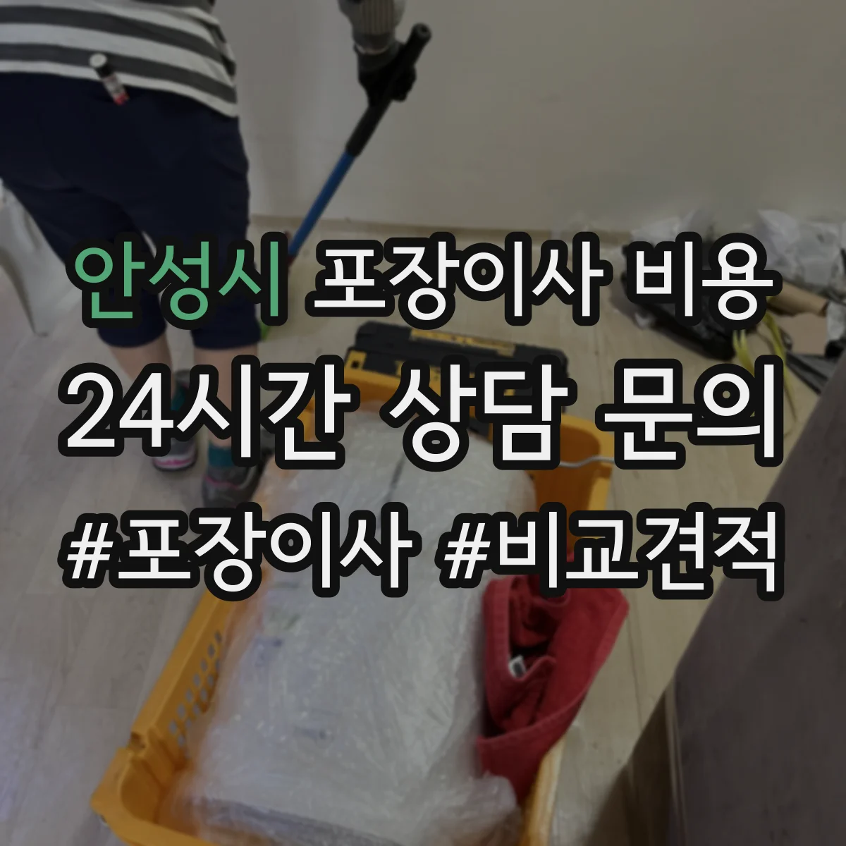 안성시 포장이사 비용