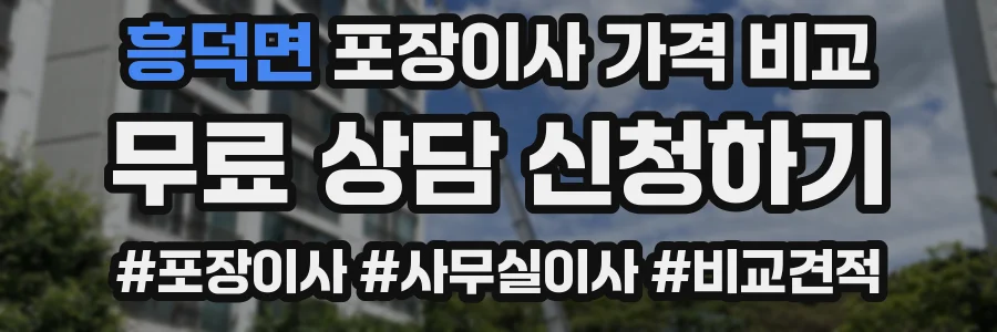 흥덕면 포장이사 가격 비교