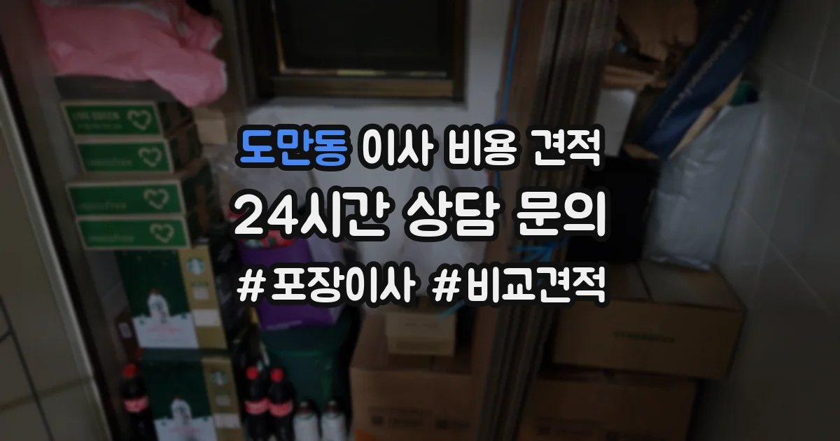 도만동 이사 비용 견적