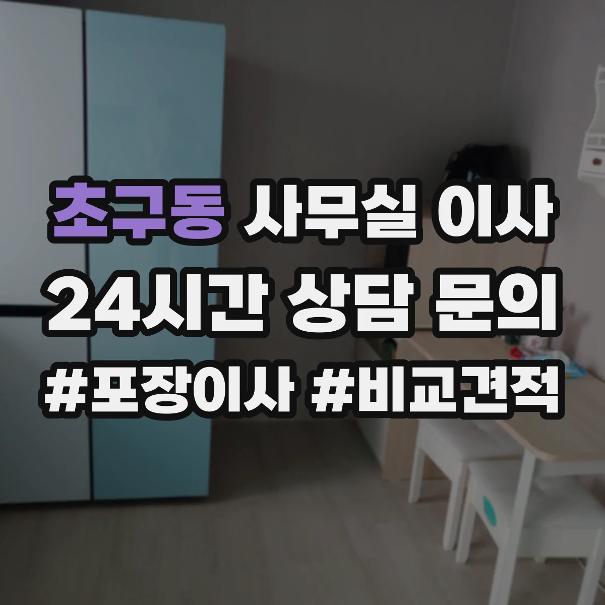 초구동 사무실 이사